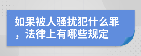 如果被人騷擾犯什么罪，法律上有哪些規(guī)定