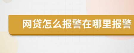 網(wǎng)貸怎么報警在哪里報警