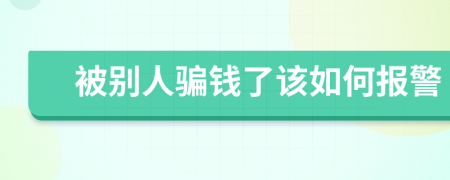 被別人騙錢(qián)了該如何報(bào)警