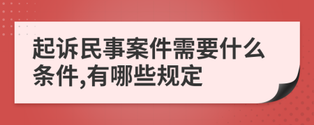 起訴民事案件需要什么條件,有哪些規(guī)定