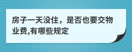 房子一天沒住，是否也要交物業(yè)費,有哪些規(guī)定