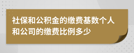 社保和公積金的繳費基數(shù)個人和公司的繳費比例多少