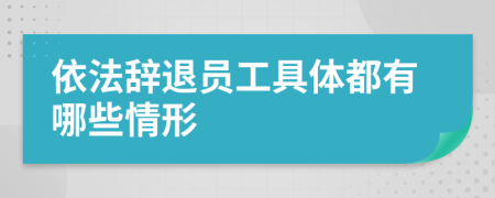依法辭退員工具體都有哪些情形