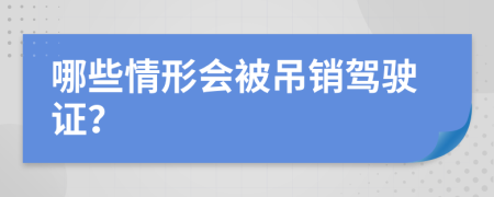 哪些情形會被吊銷駕駛證？