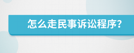 怎么走民事訴訟程序？