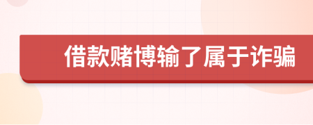 借款賭博輸了屬于詐騙