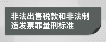 非法出售稅款和非法制造發(fā)票罪量刑標準