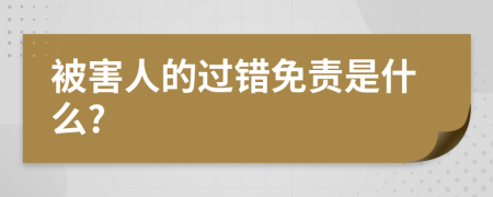被害人的過錯免責是什么?