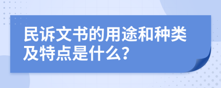 民訴文書的用途和種類及特點(diǎn)是什么？