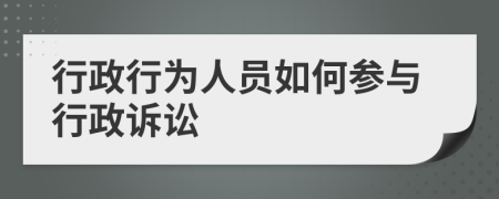 行政行為人員如何參與行政訴訟