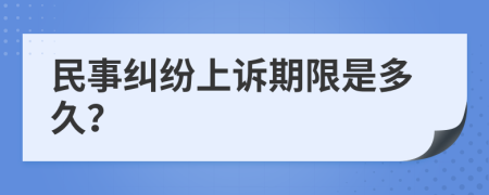 民事糾紛上訴期限是多久？
