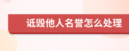 詆毀他人名譽怎么處理