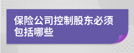 保險(xiǎn)公司控制股東必須包括哪些