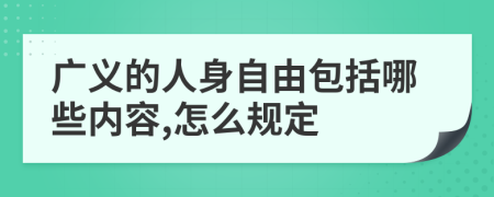 廣義的人身自由包括哪些內(nèi)容,怎么規(guī)定
