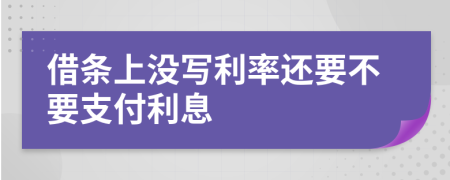 借條上沒寫利率還要不要支付利息