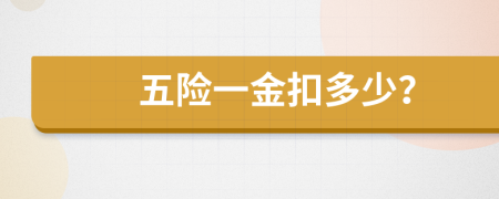 五險一金扣多少？