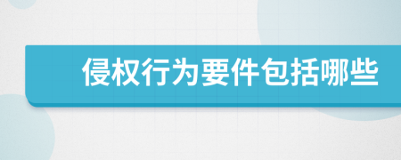 侵權(quán)行為要件包括哪些