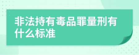 非法持有毒品罪量刑有什么標準