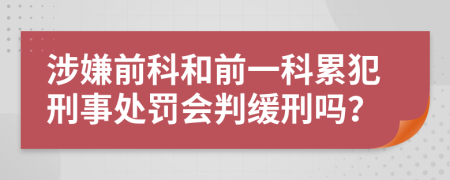 涉嫌前科和前一科累犯刑事處罰會(huì)判緩刑嗎？