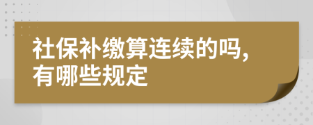 社保補(bǔ)繳算連續(xù)的嗎,有哪些規(guī)定