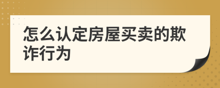 怎么認(rèn)定房屋買賣的欺詐行為