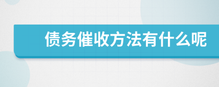 債務催收方法有什么呢