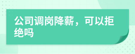 公司調崗降薪，可以拒絕嗎