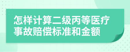 怎樣計(jì)算二級(jí)丙等醫(yī)療事故賠償標(biāo)準(zhǔn)和金額