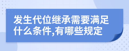 發(fā)生代位繼承需要滿足什么條件,有哪些規(guī)定