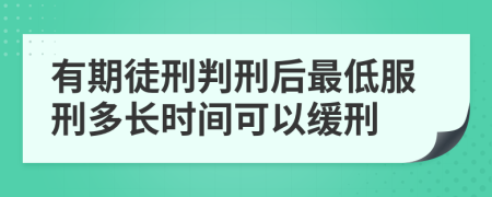 有期徒刑判刑后最低服刑多長時間可以緩刑