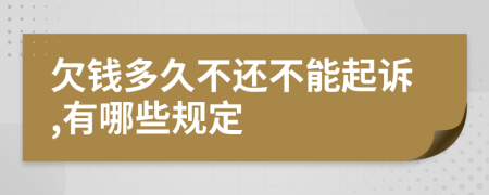 欠錢多久不還不能起訴,有哪些規(guī)定