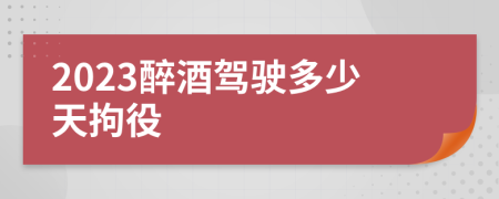 2023醉酒駕駛多少天拘役