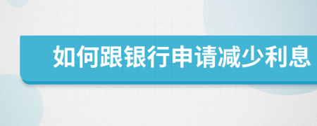 如何跟銀行申請減少利息