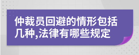 仲裁員回避的情形包括幾種,法律有哪些規(guī)定