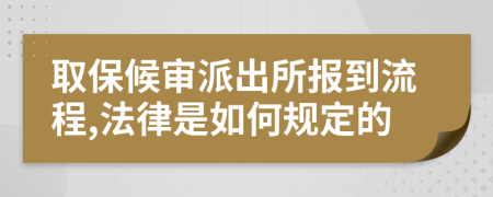 取保候?qū)徟沙鏊鶊蟮搅鞒?法律是如何規(guī)定的