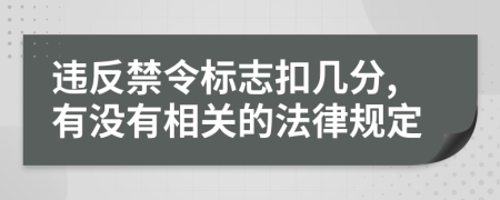 違反禁令標志扣幾分,有沒有相關(guān)的法律規(guī)定