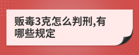 販毒3克怎么判刑,有哪些規(guī)定