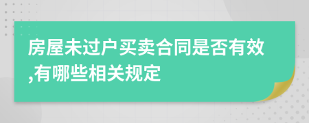 房屋未過(guò)戶(hù)買(mǎi)賣(mài)合同是否有效,有哪些相關(guān)規(guī)定