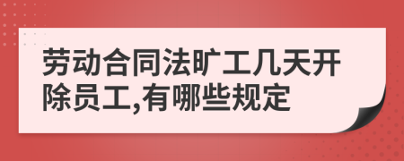 勞動合同法曠工幾天開除員工,有哪些規(guī)定