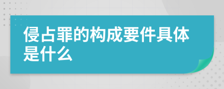 侵占罪的構(gòu)成要件具體是什么