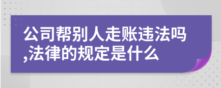 公司幫別人走賬違法嗎,法律的規(guī)定是什么