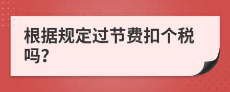 根據(jù)規(guī)定過節(jié)費(fèi)扣個(gè)稅嗎？