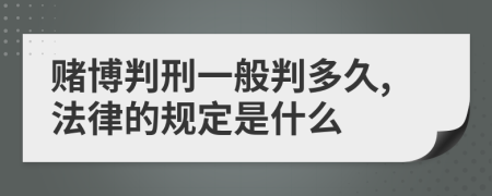 賭博判刑一般判多久,法律的規(guī)定是什么