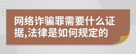 網(wǎng)絡(luò)詐騙罪需要什么證據(jù),法律是如何規(guī)定的