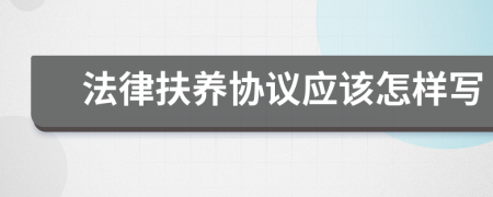 法律扶養(yǎng)協(xié)議應(yīng)該怎樣寫