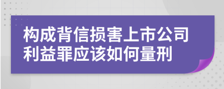 構(gòu)成背信損害上市公司利益罪應(yīng)該如何量刑