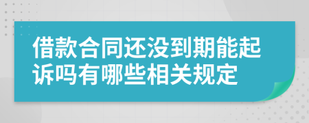 借款合同還沒(méi)到期能起訴嗎有哪些相關(guān)規(guī)定