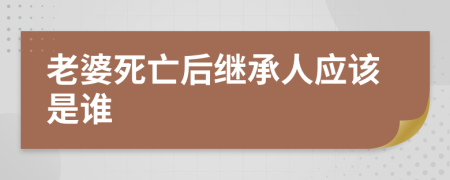 老婆死亡后繼承人應該是誰