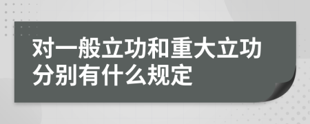 對一般立功和重大立功分別有什么規(guī)定