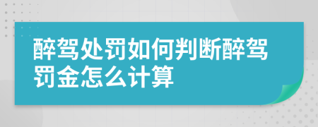 醉駕處罰如何判斷醉駕罰金怎么計(jì)算